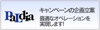 キャンペーン専門会社 | 株式会社パルディア