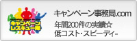 キャンペーン事務局ワンストップサービス | キャンペーン事務局.com