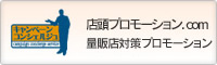 店頭プロモーションの企画 | 店頭プロモーション.com