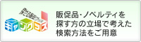 ノベルティの検索販売サイト | キャングッズ