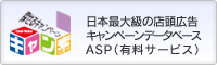日本最大級の店頭広告キャンペーンデータベース | キャン索