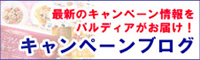 パルディア キャンペーンブログ