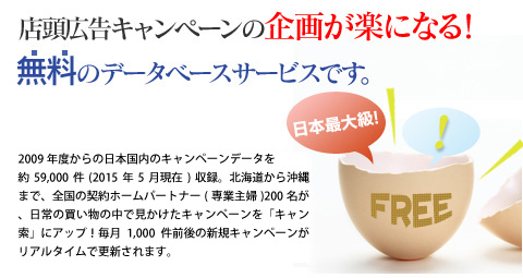 店頭広告キャンペーンの企画が楽になる!無料のデータベースサービスです。