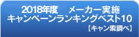 キャンペーンランキングベスト10