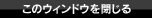 このウィンドウを閉じる